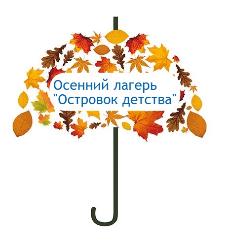 Первый день осеннего оздоровительного лагеря &amp;quot;Островок детства&amp;quot;.