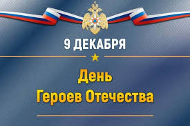 День Героев Отечества в исторической памяти нашей страны.