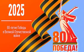 80-летие Великой Победы 1945-2025.