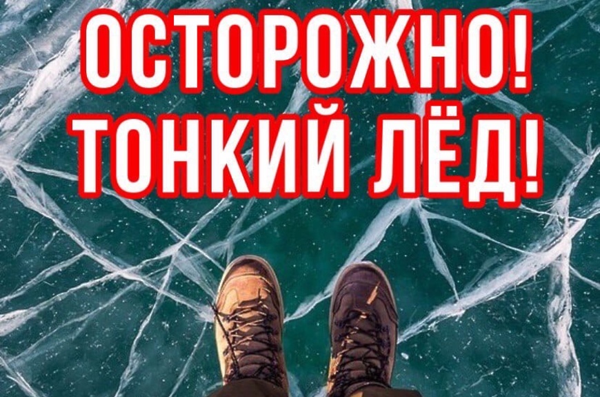 Акция «Осторожно, тонкий лёд»..