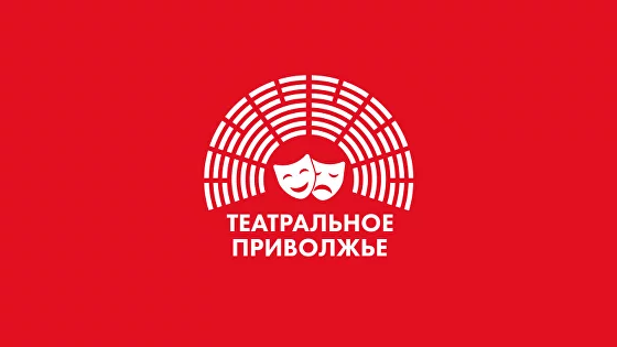 Окружной фестиваль «Театральное Приволжье».