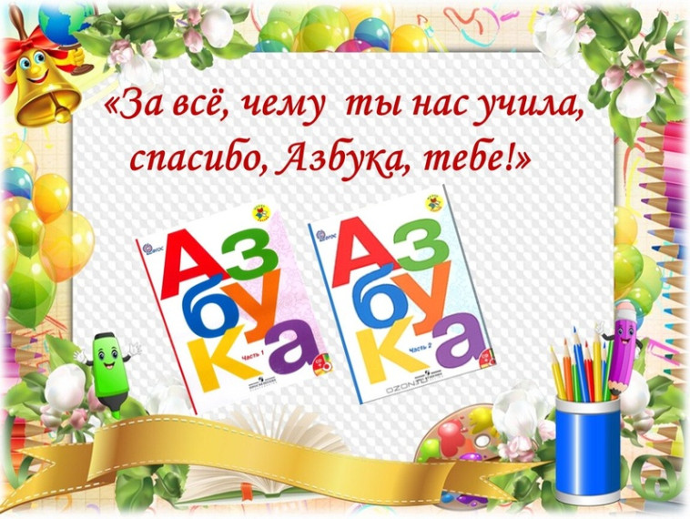 Спасибо, Азбука!.