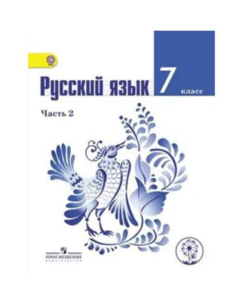 Русский язык 7 ладыженская 403